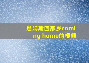 詹姆斯回家乡coming home的视频